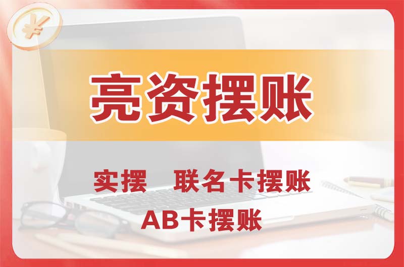 双辽个人亮资摆账