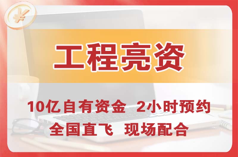 双辽工程亮资摆账