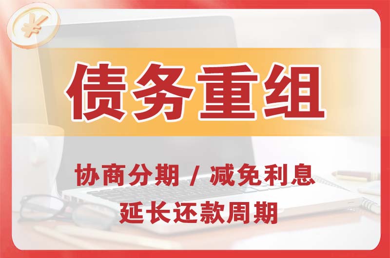 双辽债务重组