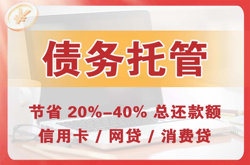 双辽债务托管